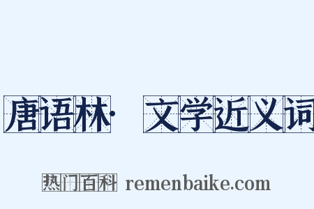 唐语林·文学近义词是什么意思的图片